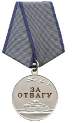 Медаль «За отвагу»